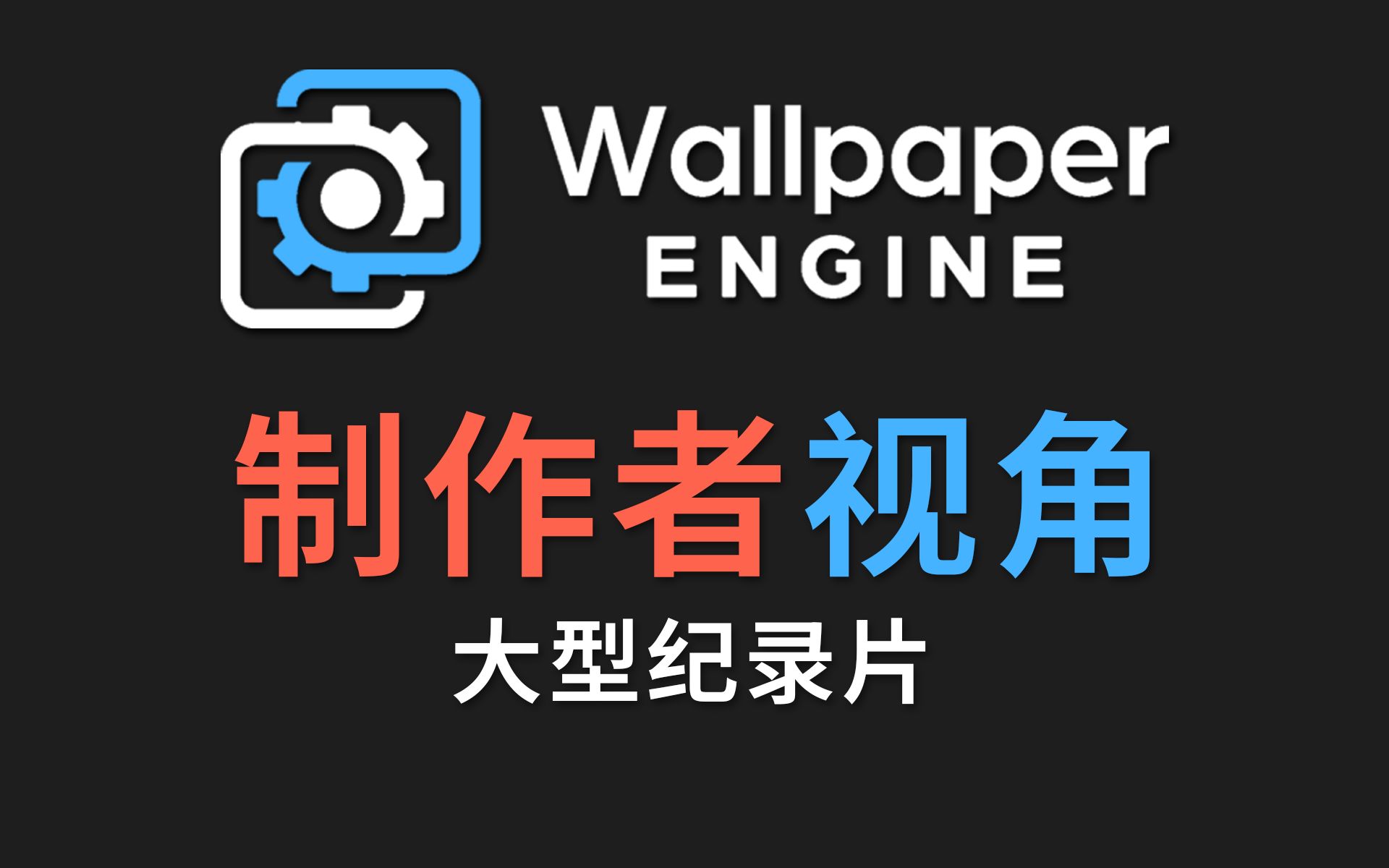 [图]就问你花19亏不亏 附Wallpaper Engine官方教学文案