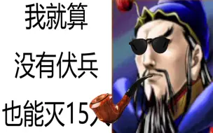 Скачать видео: 【三国群英传2】无伏武将的荣耀！关羽单刷15人！（代投）By App