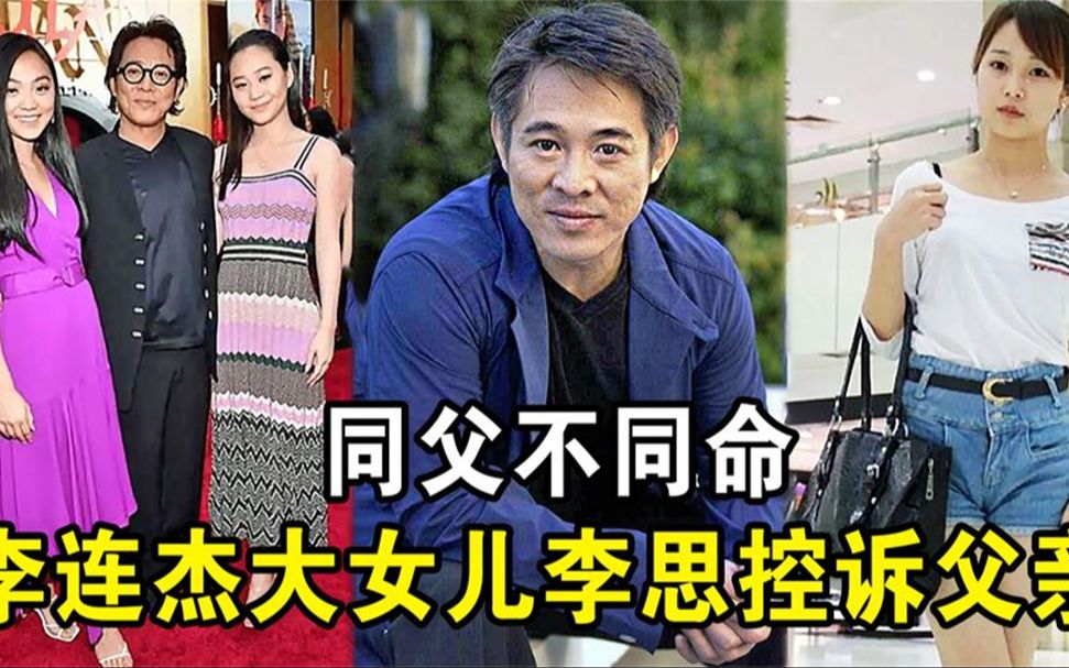 李思:痛恨父亲李连杰,与利智女儿同父不同命,34岁不敢结婚