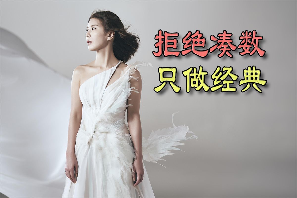 【hi-res音质】宁缺勿滥 许茹芸 精选合集