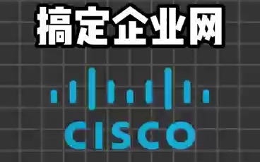 50条命令搞定企业网络思科命令哔哩哔哩bilibili