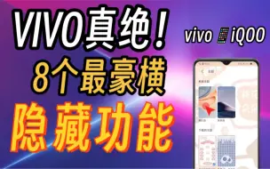 Télécharger la video: VIVO真绝！8个手机蕞豪横隐藏功能！