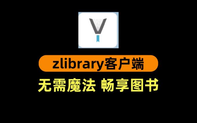 2024年8月13号最新zlibrary电子图书馆网址zlib客户端,不需要魔法,畅享全球图书资源哔哩哔哩bilibili