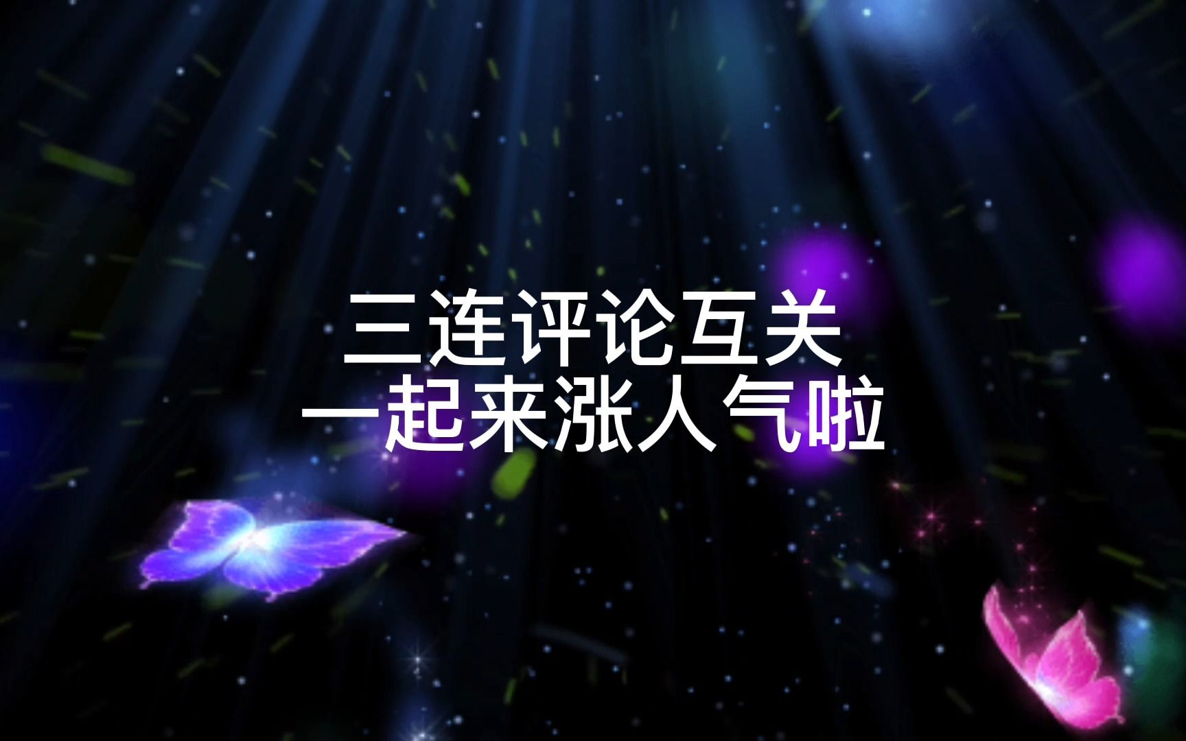 三连评论互关秒回 一起来涨人气啦