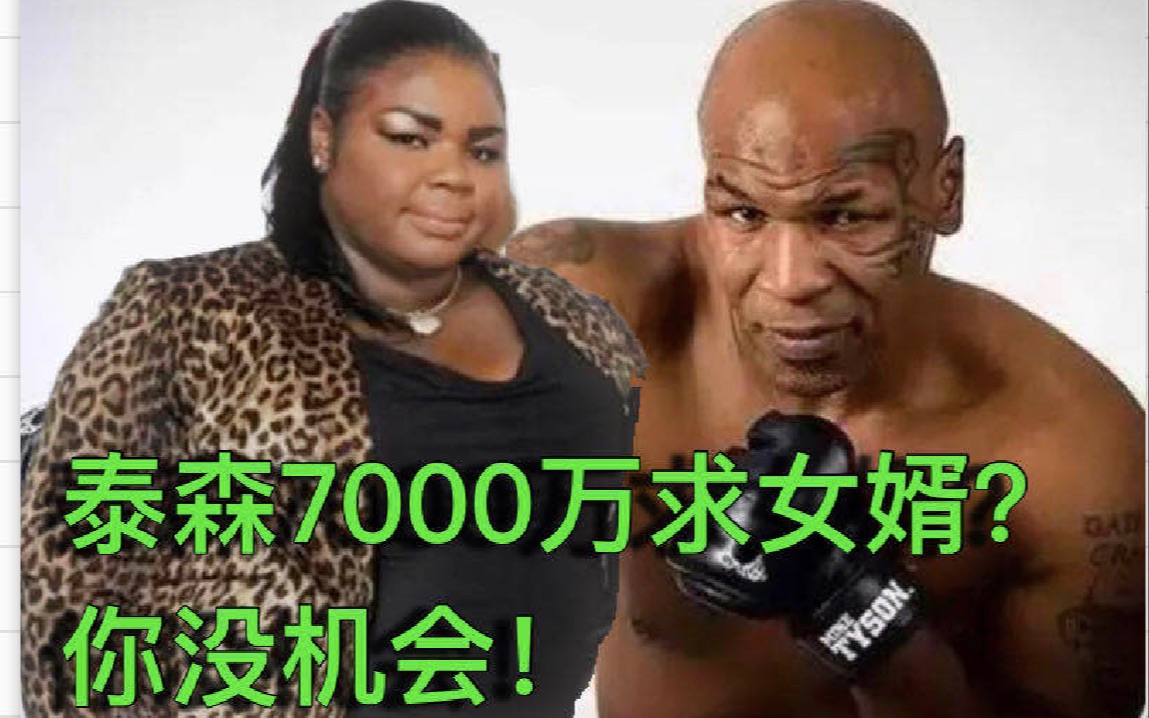 [图]7000万求女婿？泰森为大女儿征婚？别闹了醒醒吧，你根本没机会！