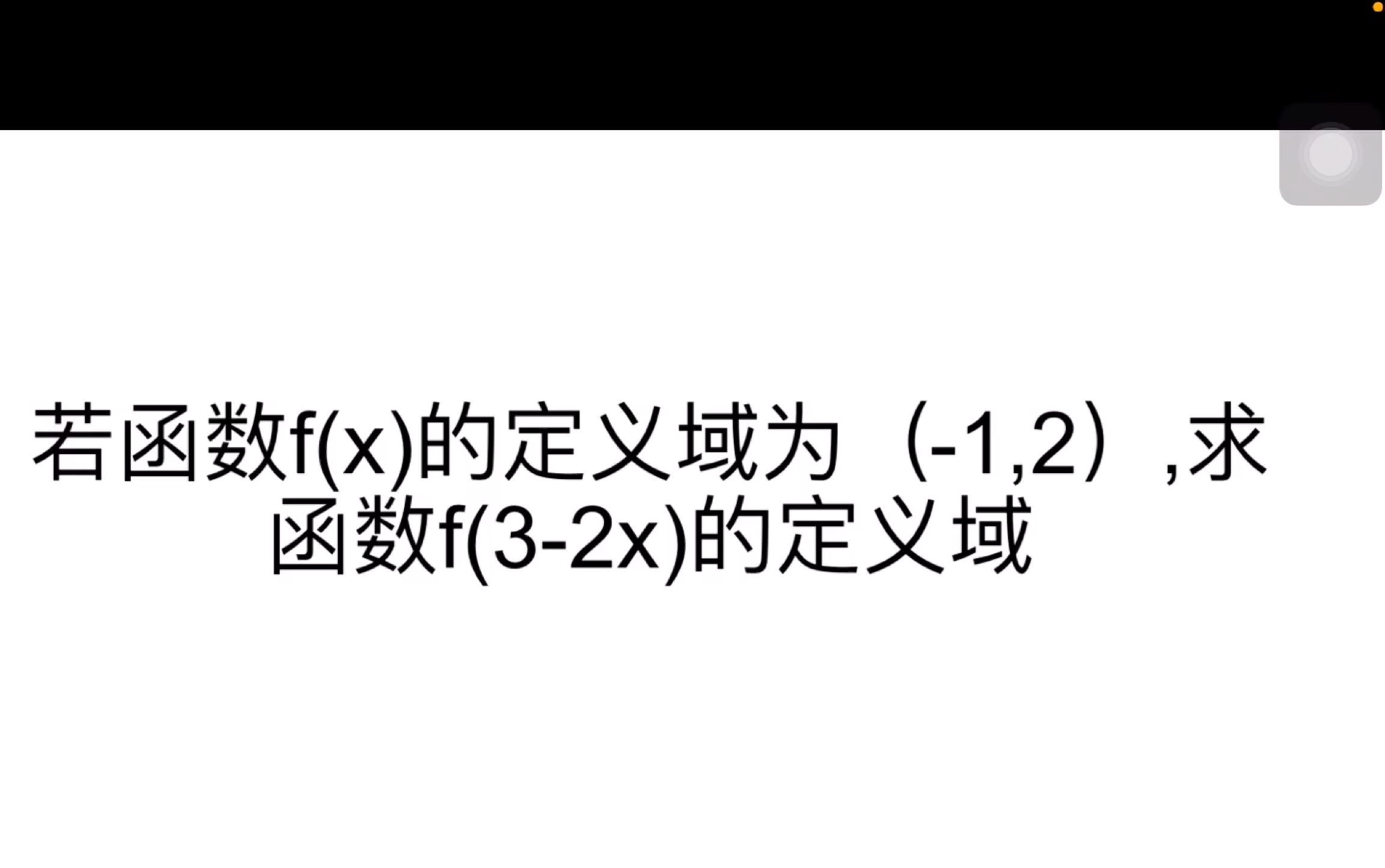 已知函数f(x)的定义域为(1,2),求函数f(32x)的定义域哔哩哔哩bilibili