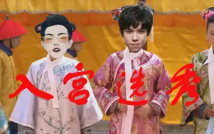 Download Video: 【散人传】第一集番外 老番茄 中国boy 散人入宫选秀