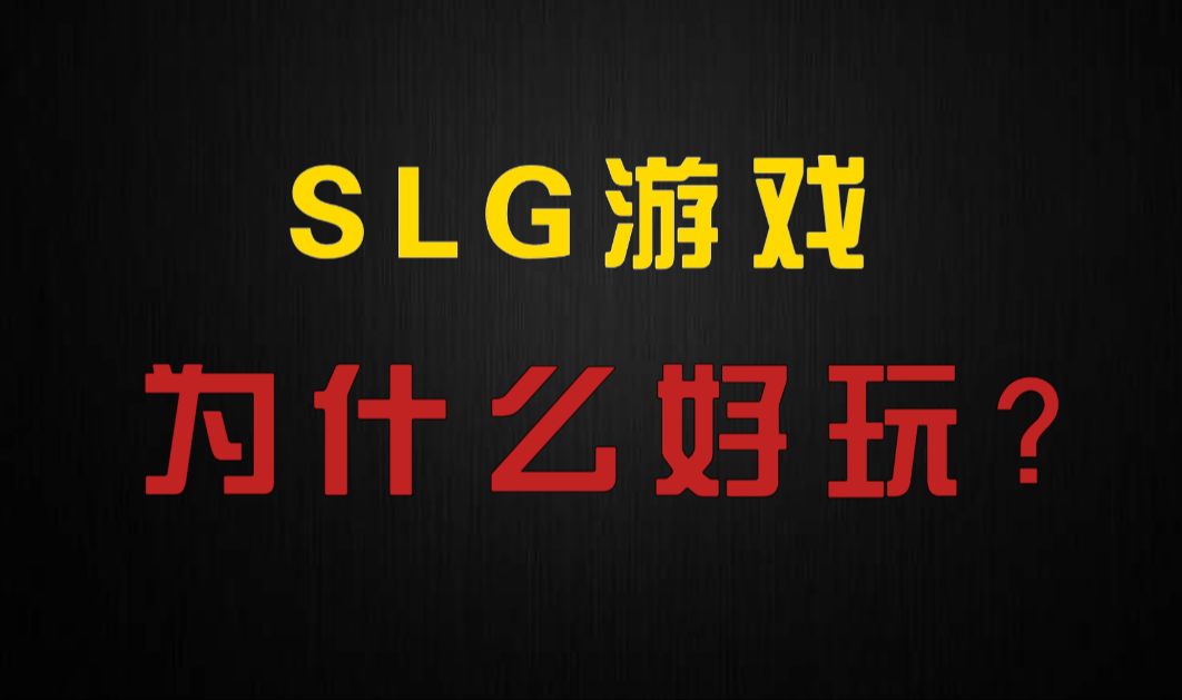 [图]SLG游戏因为什么让我上头？