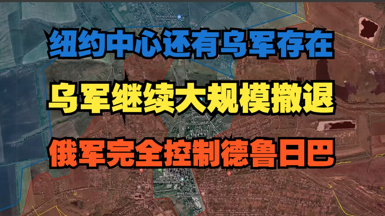 9.6纽约中心还有乌军存在,乌军继续大规模撤退,俄军完全控制德鲁日巴【俄乌沙盘】哔哩哔哩bilibili