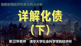 详解化债（下）|当前宏观经济形势与热点分析