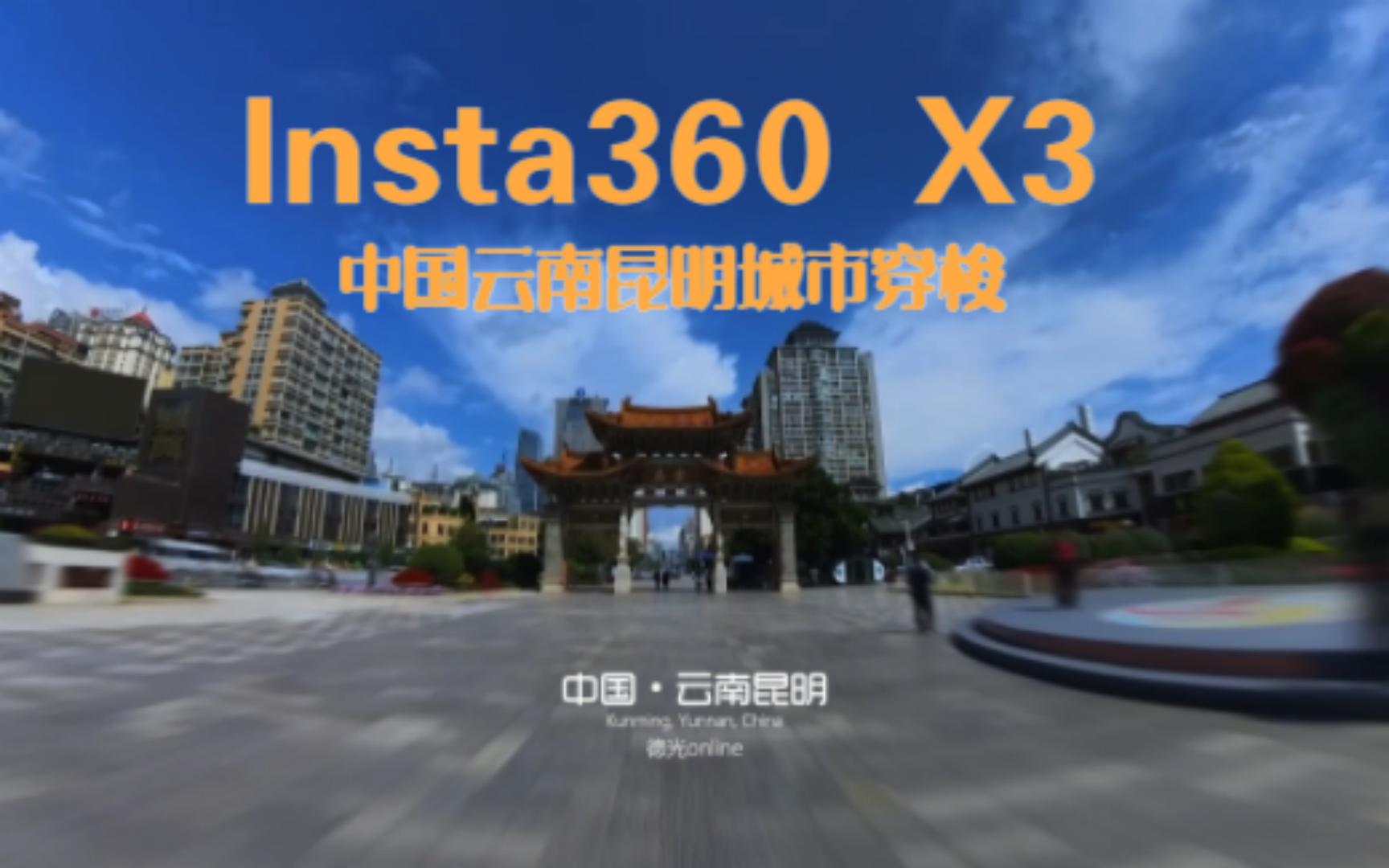 [图]Insta360 X3首次拍摄云南昆明城市穿梭