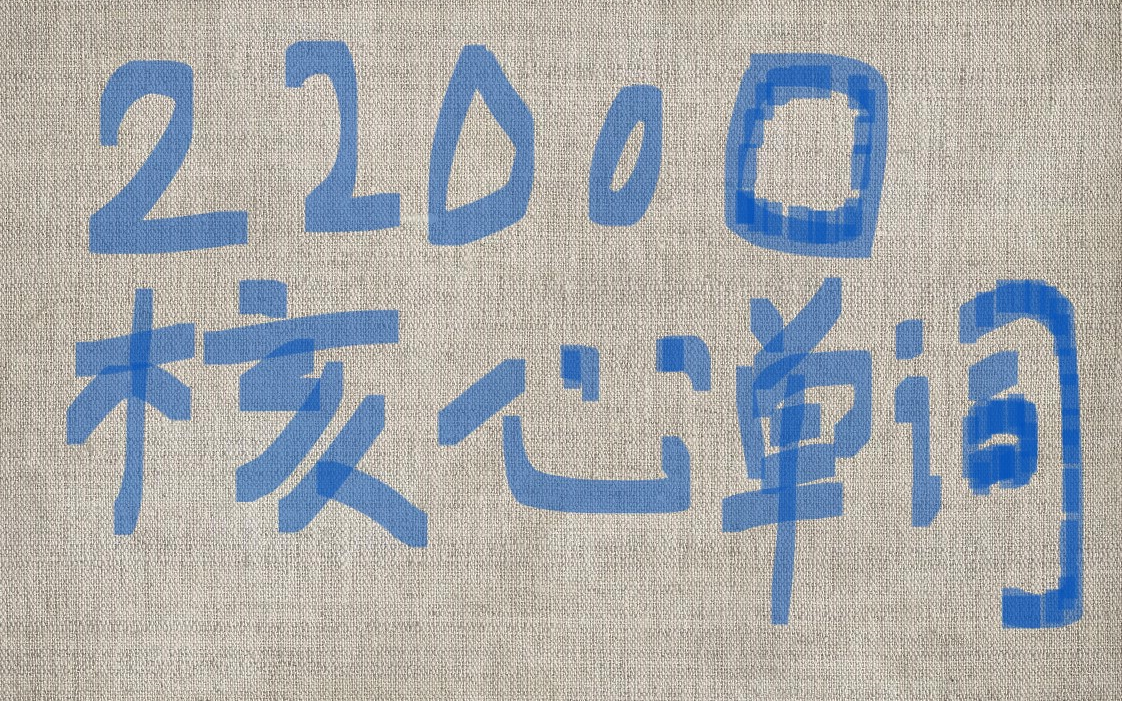 22000核心单词速记+完整讲义哔哩哔哩bilibili