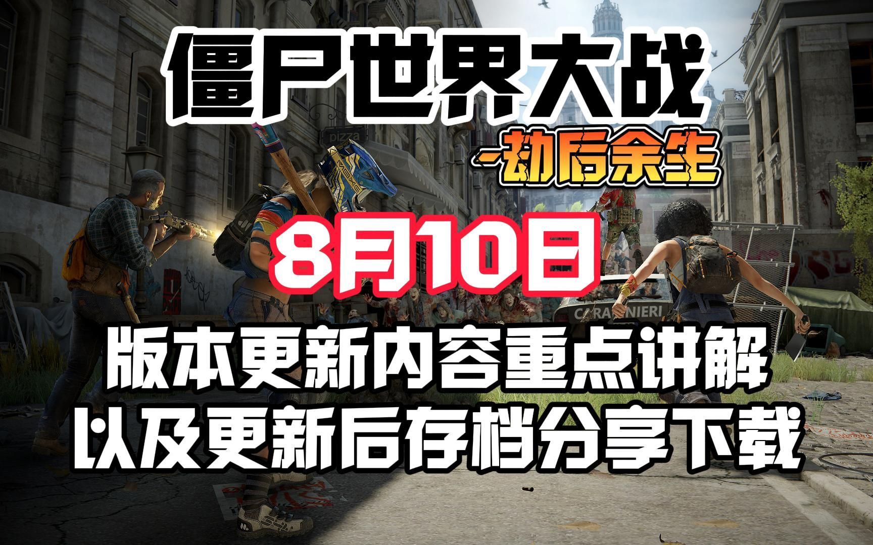 【僵尸世界大战劫后余生】8月10日版本更新日志解读以及更新后最新存档分享僵尸世界大战