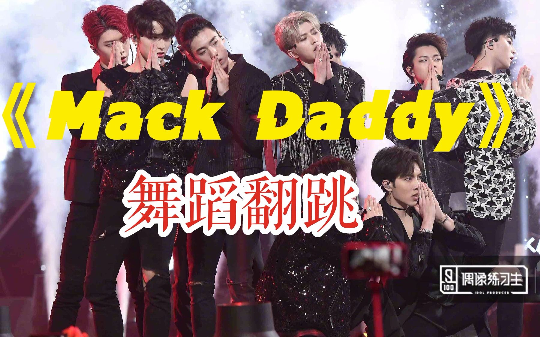 【董多多】偶像练习生《mack daddy》蔡徐坤part