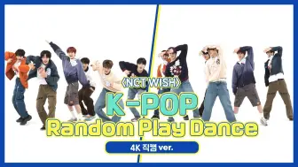 Download Video: 【NCT WISH】随机舞蹈全员直拍