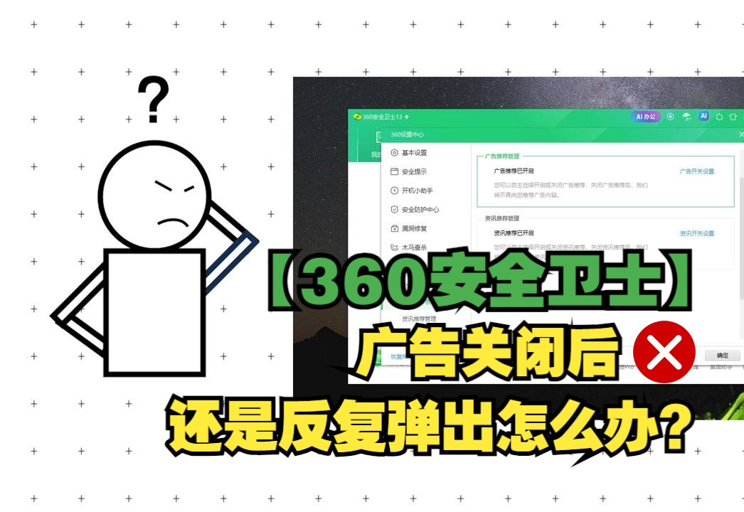 【360安全卫士】广告关闭后还是反复弹出怎么办?哔哩哔哩bilibili