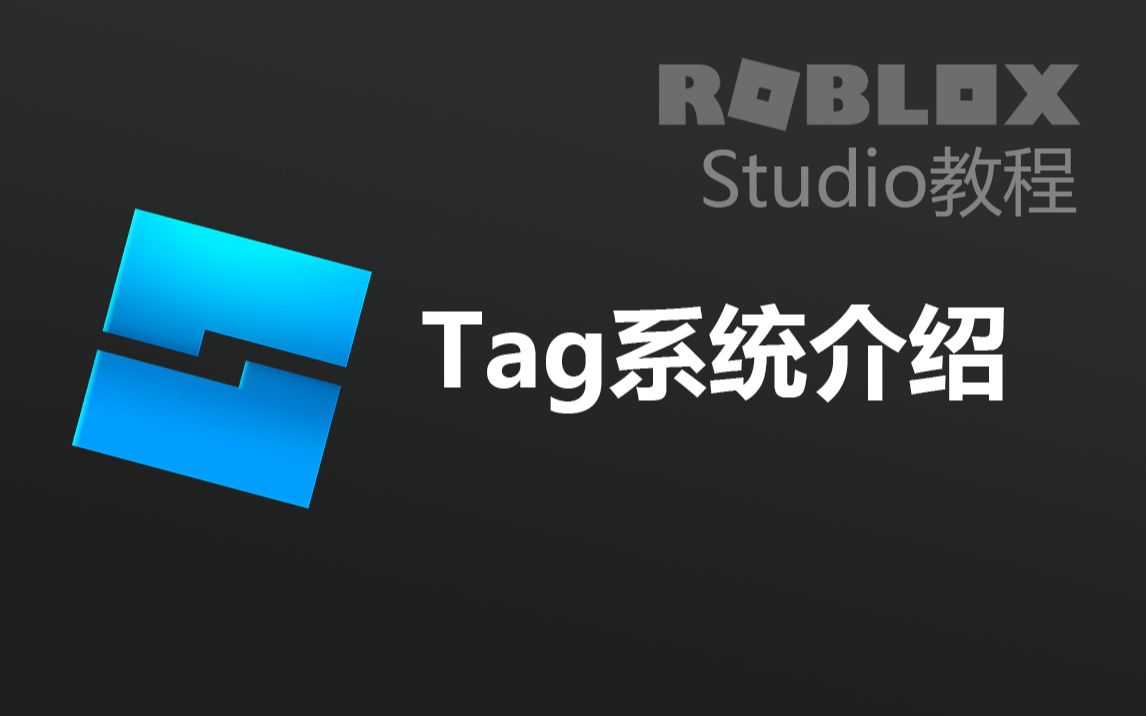 【罗布乐思 Roblox】游戏开发教程之标签Tag系统哔哩哔哩bilibili