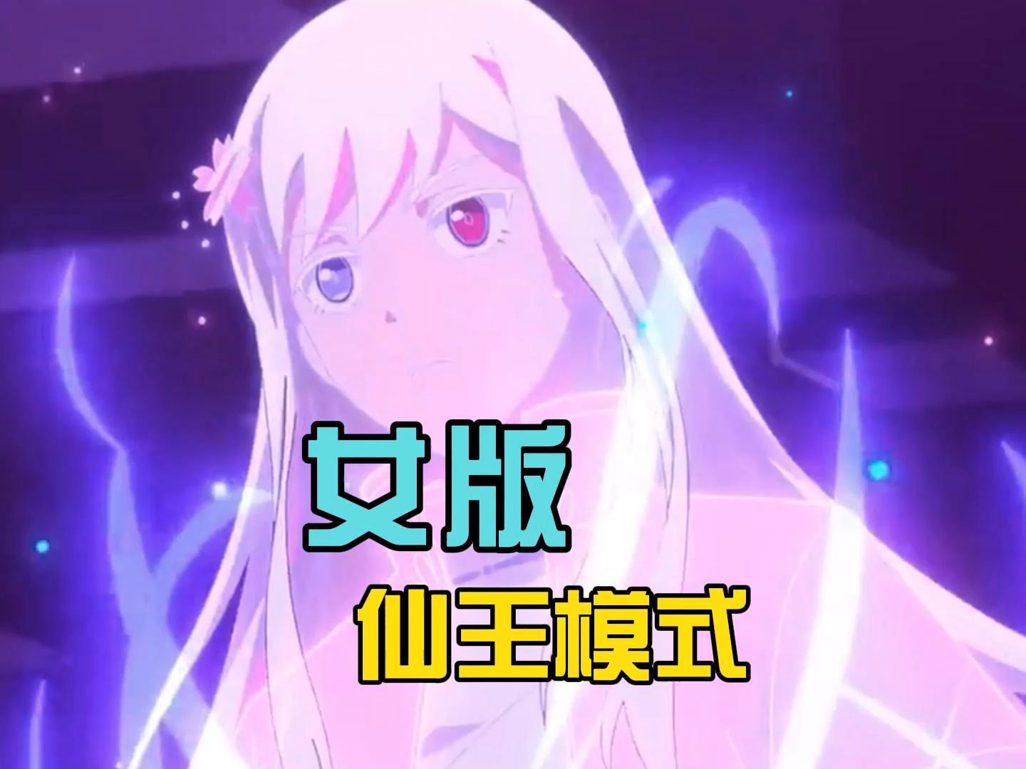 女版仙王模式,王令上身孙蓉