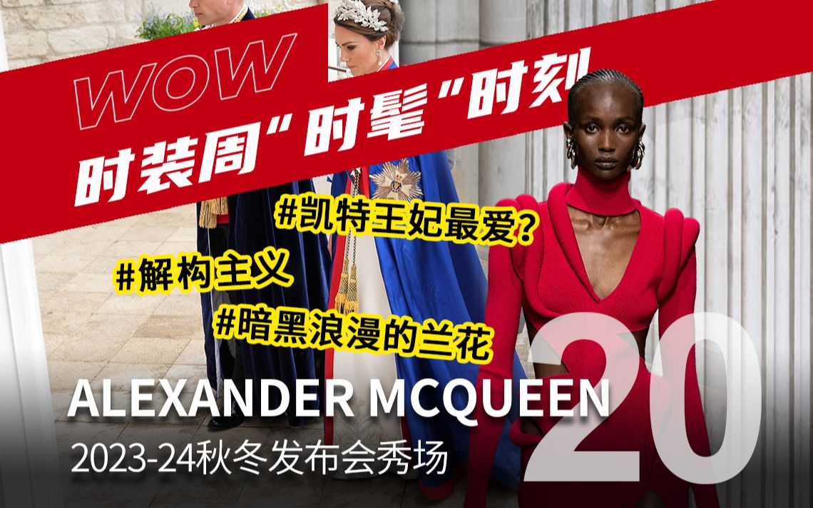 秀场解读20 | Alexander McQueen 凯特王妃的钟爱品牌在巴黎时装周表现如何?哔哩哔哩bilibili