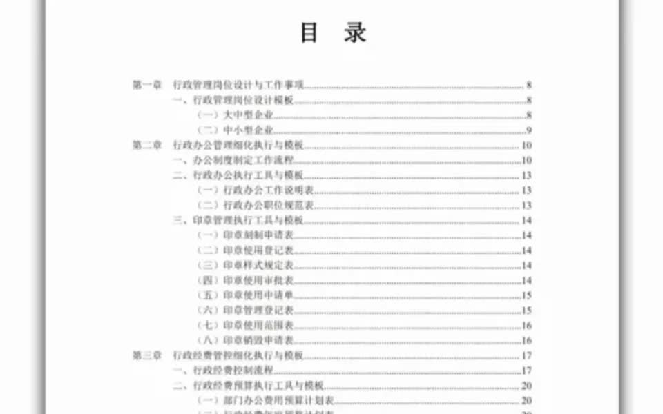 行政管理工作执行细化一览表哔哩哔哩bilibili