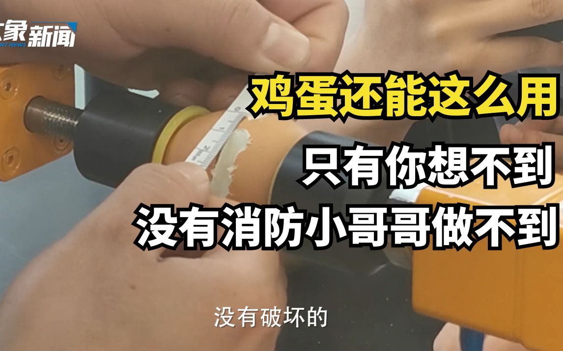 原来熟鸡蛋还能这么练?河南省首届消防行业职业技能大赛开幕哔哩哔哩bilibili