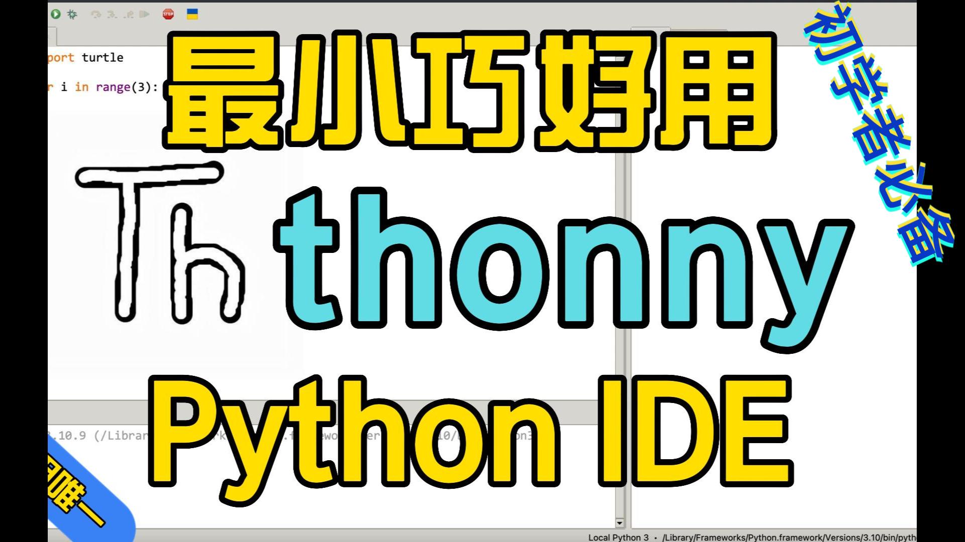 thonny最小巧好用的pythonIDE 初学者必备哔哩哔哩bilibili