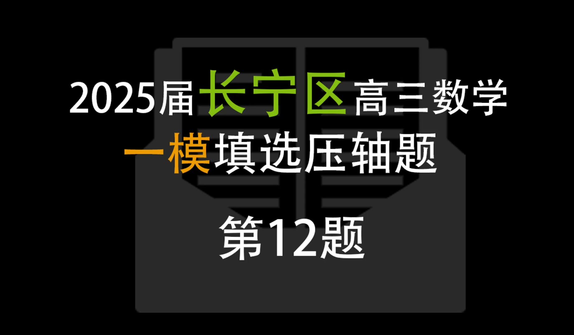 上海长宁区一模压轴题解析|第12题哔哩哔哩bilibili