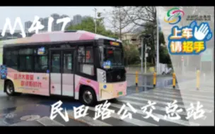 Download Video: 「新年作」【深圳公交】【POV—30】原来可以起飞的快车？ M417→民田路公交总站