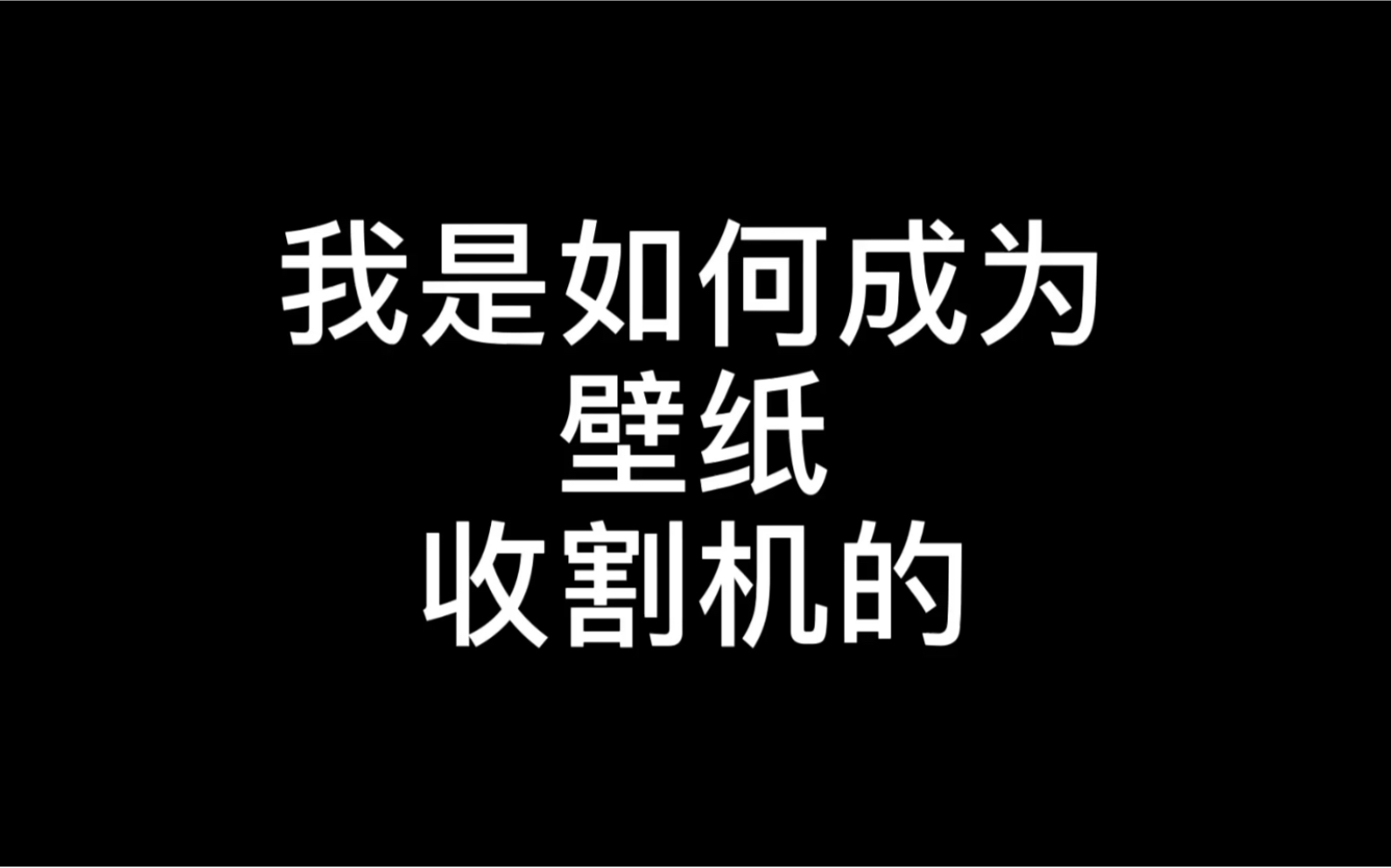 你平时怎么寻找电脑壁纸呢哔哩哔哩bilibili