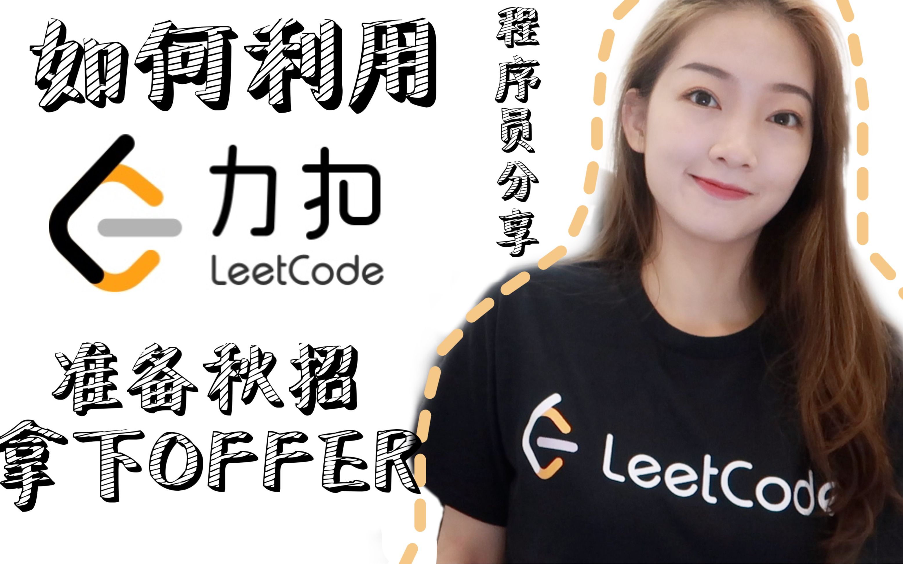 程序员小姐姐教你秋招拿Offer! 力扣LeetCode全面介绍 | 刷题找工作 | 经验分享哔哩哔哩bilibili