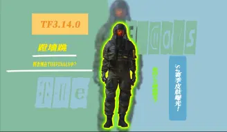 Download Video: 【TF全家桶】S4赛季皮肤曝光！新的S4主题曲曝光！蹬墙跳将出现在THEFINALS中？