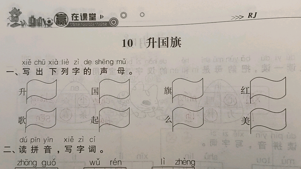 一年级语文上册:《升国旗》同步练习题讲解,考查的知识点比较多哔哩哔哩bilibili