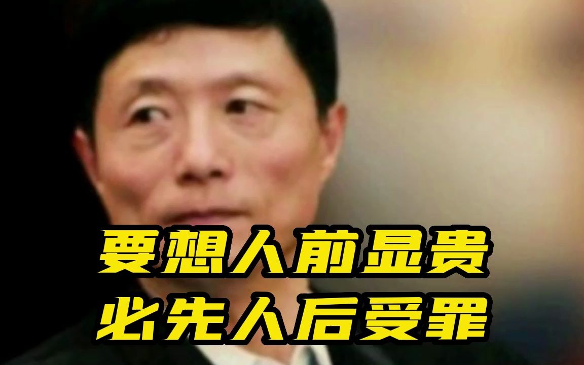 要想人前显贵.必先人后受罪哔哩哔哩bilibili