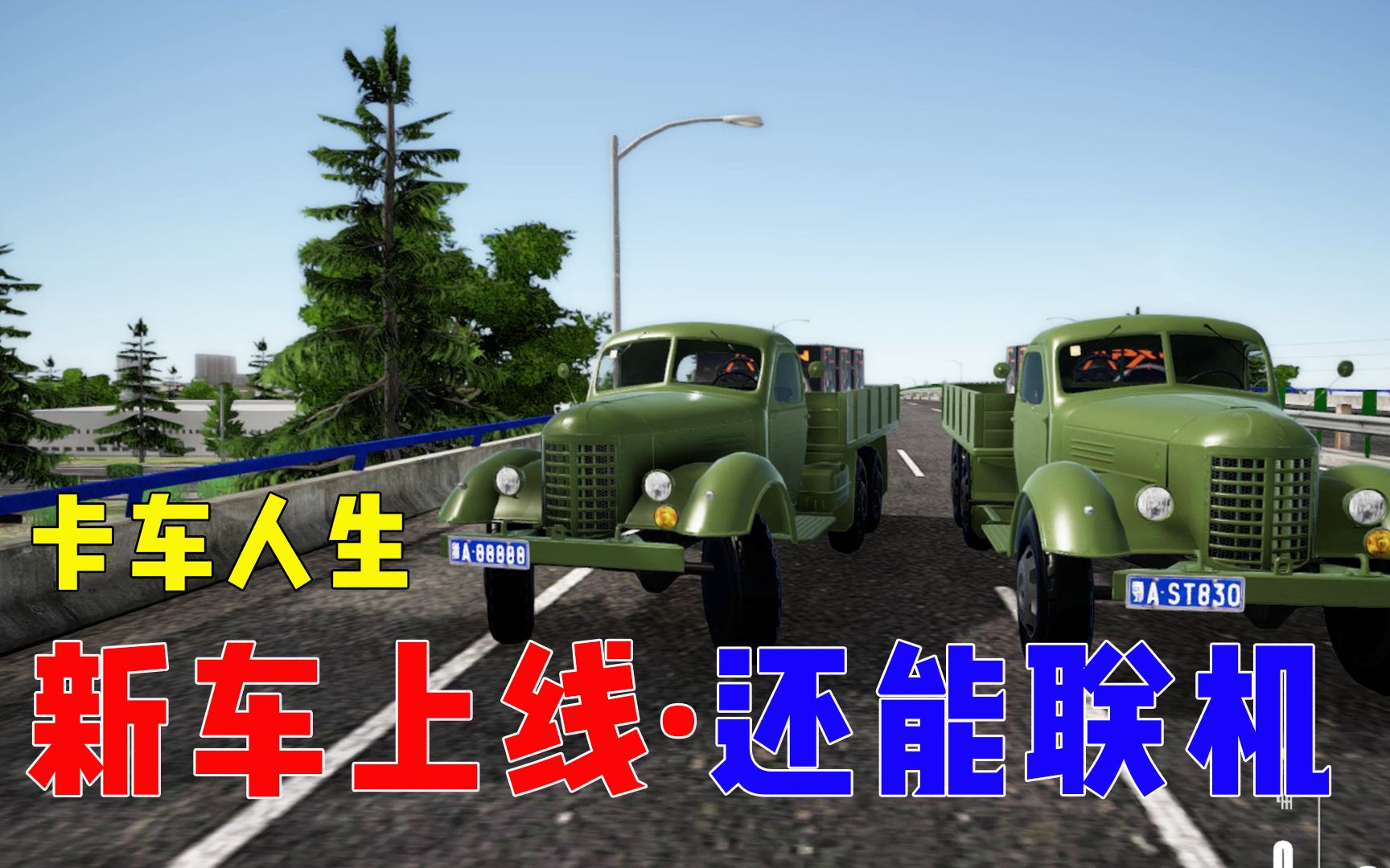 卡车人生:第一次和别人联机,还有新车开