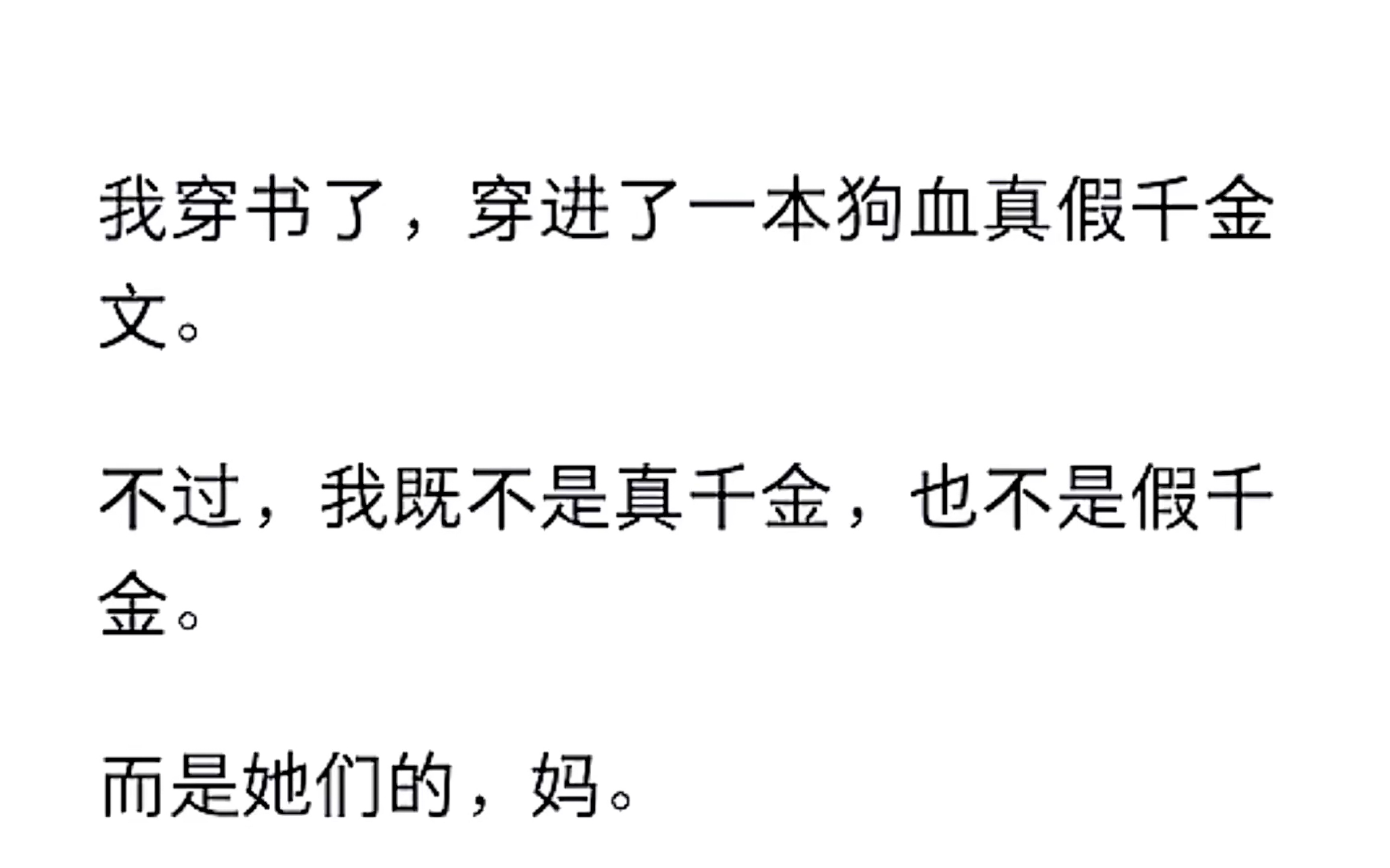 我穿进一本真假千金文,但我是真假千金的…妈…《妈妈咪呀》有糖艾pp哔哩哔哩bilibili