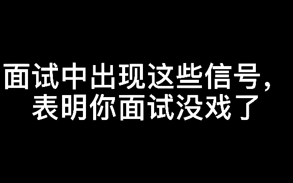 面试中出现这些信号,表明你面试没戏了哔哩哔哩bilibili