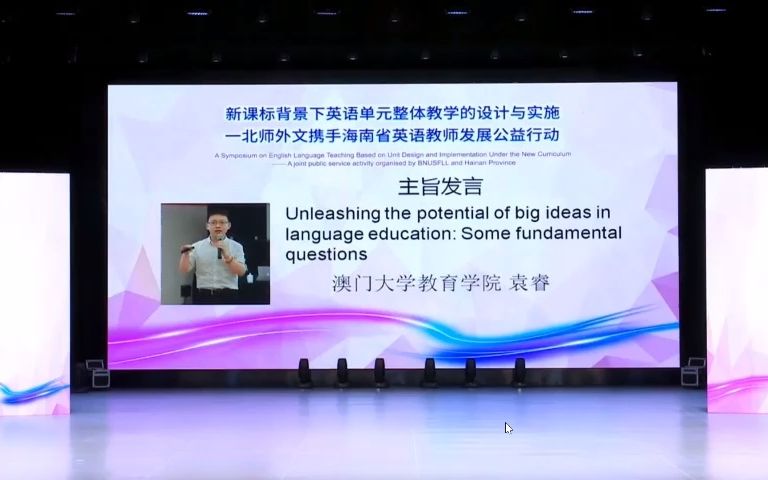 讲座分享 | 袁睿(澳门大学)| Unleashing the potential of big ideas in language education哔哩哔哩bilibili