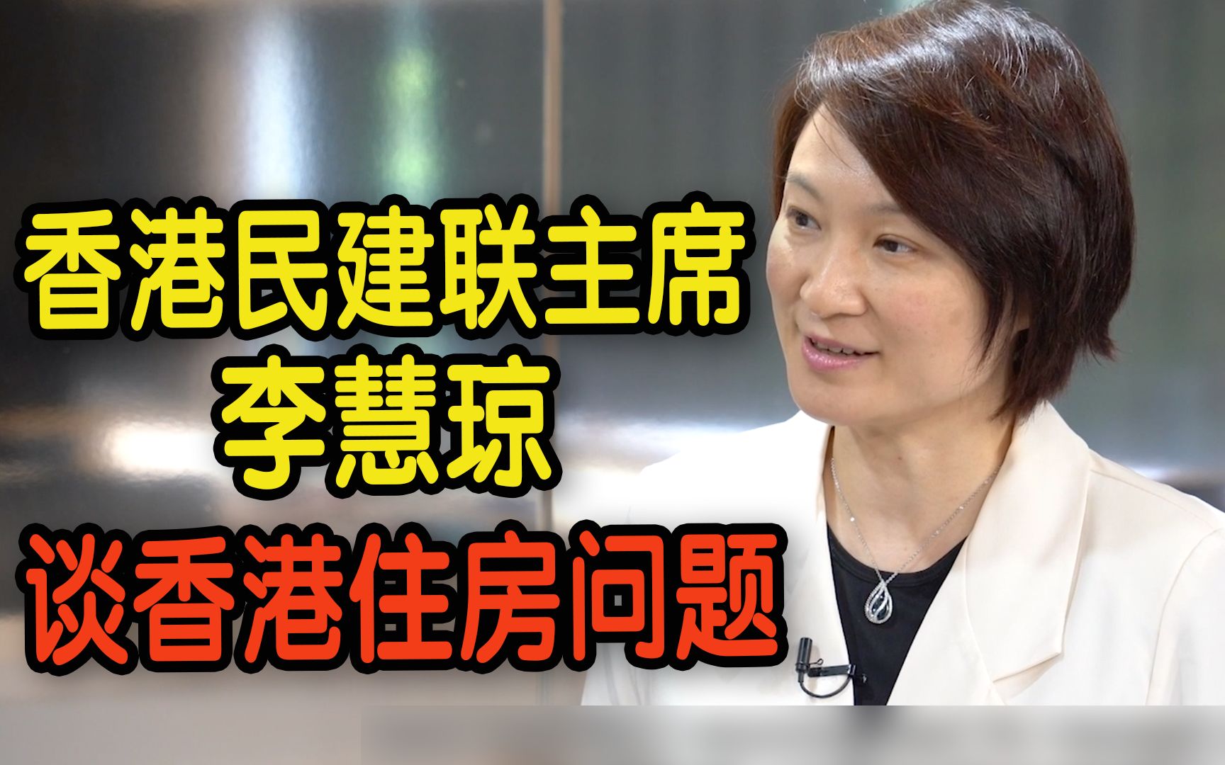 香港民建联主席李慧琼谈香港住房问题之“症结”哔哩哔哩bilibili