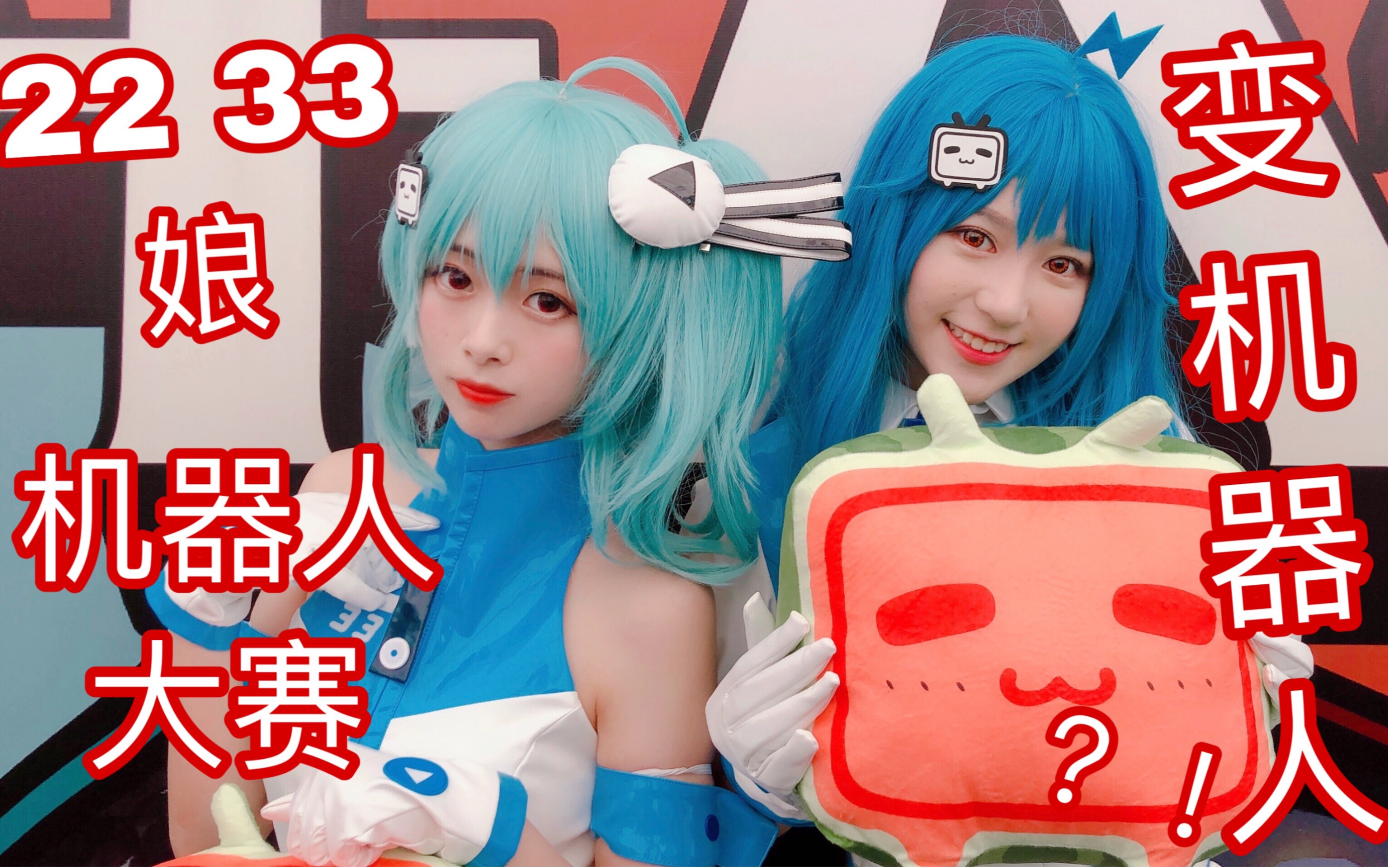 22 33娘在机器人大赛上变机器人?