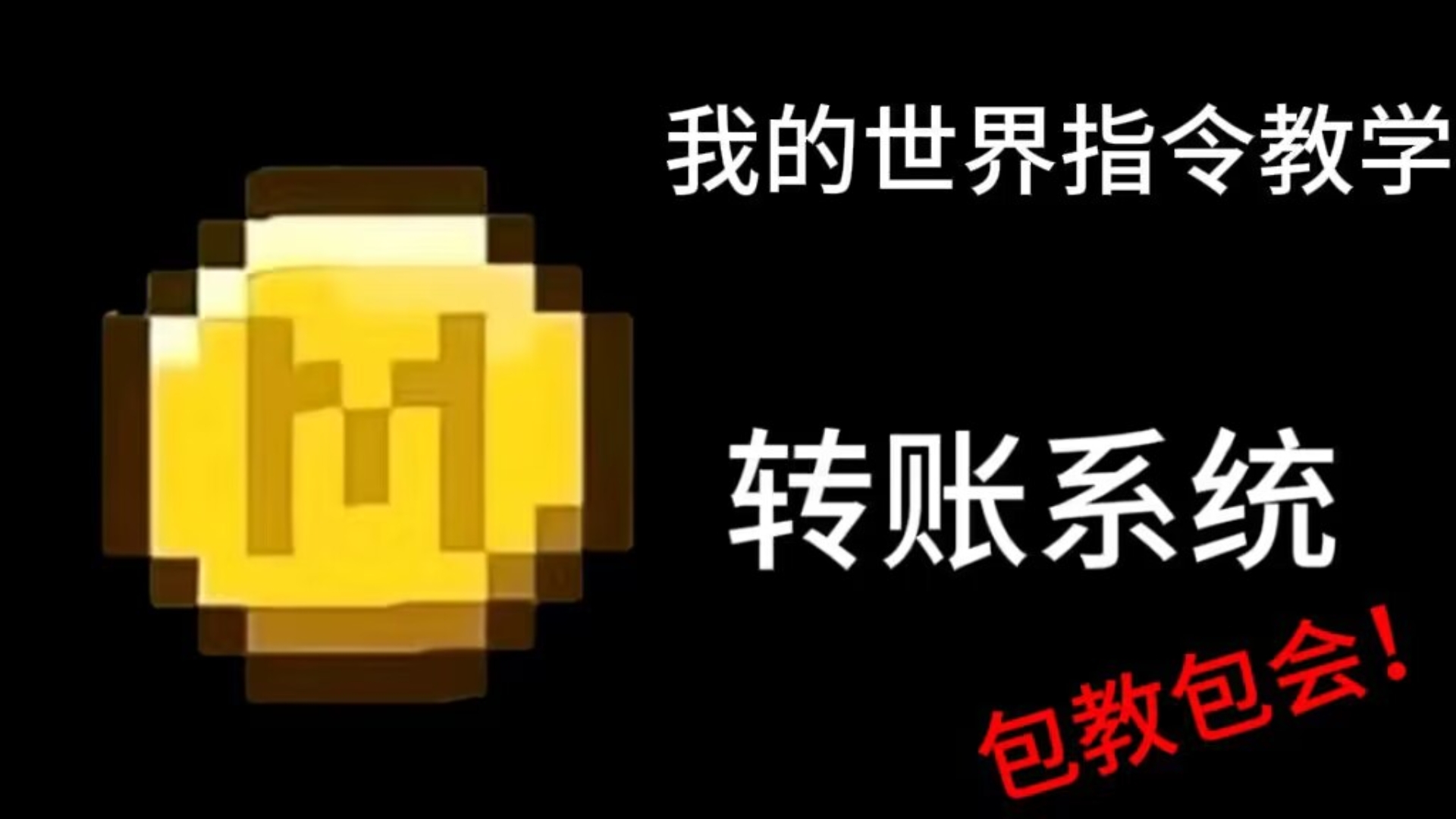 【MC】经济系统转账指令教程哔哩哔哩bilibili我的世界