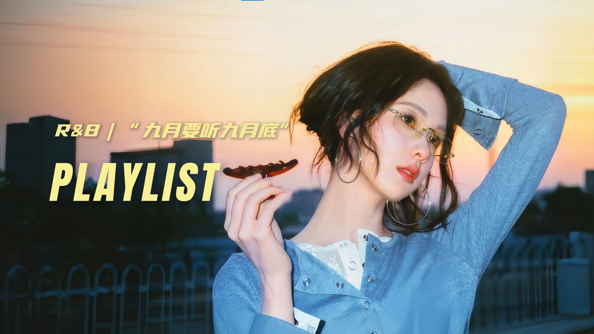 【Playlist】华语R&B🎧| 氛围感|🍂又是一年九月底|九月底要听九月底-么凹猫猫堡-么凹猫猫堡-哔哩哔哩视频