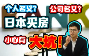 Download Video: 日本买房攻略 | 日本投资：个人名义买房有大坑！？教你避免损失几百万的方法！业内人士不会告诉你的坑