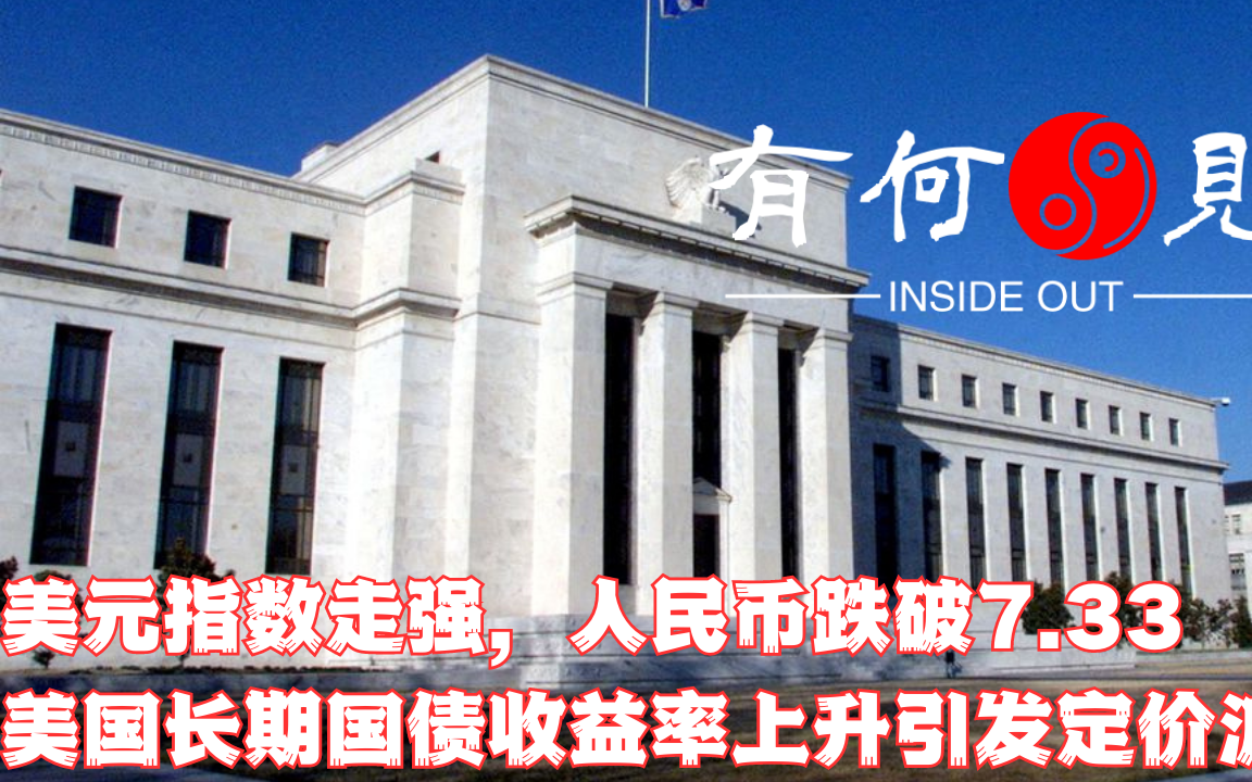 ~第351期~美元指数持续走强，人民币汇率跌破7.33，加息周期最刺耳警报！美国长期国债收益率上升开始引发资产定价波动！20230817