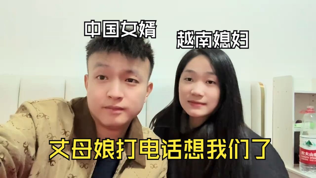 带越南老婆回国的第五天,越南丈母娘给我们打电话,一家人都很想让我们