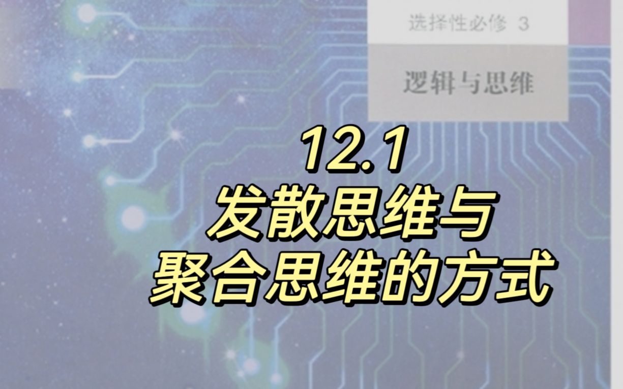 12.1 發散思維與聚合思維的方式