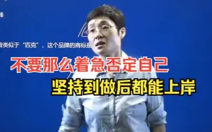 Download Video: 别那么着急否定自己，不试一下怎么能知道呢！