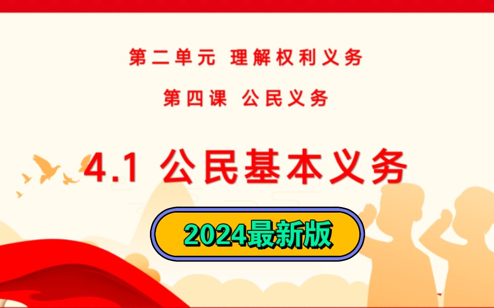 4.1公民基本义务2024部编人教版八年级下册道德与法治八下政治第二单元理解权利义务第四课公民义务第一框公民基本义务课件公开课示范课哔哩哔哩...