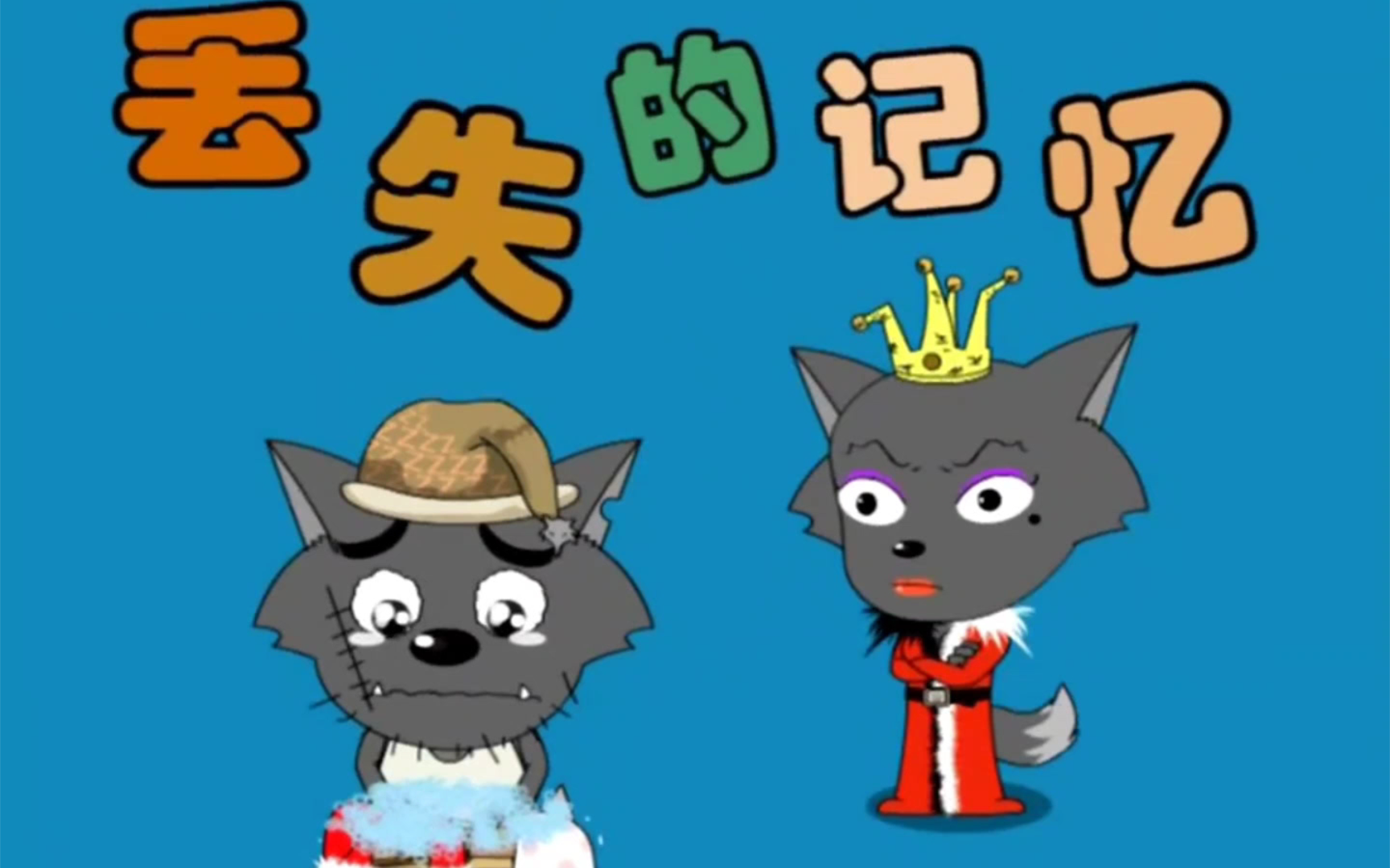 喜羊羊与灰太狼 第154集 丢失的记忆