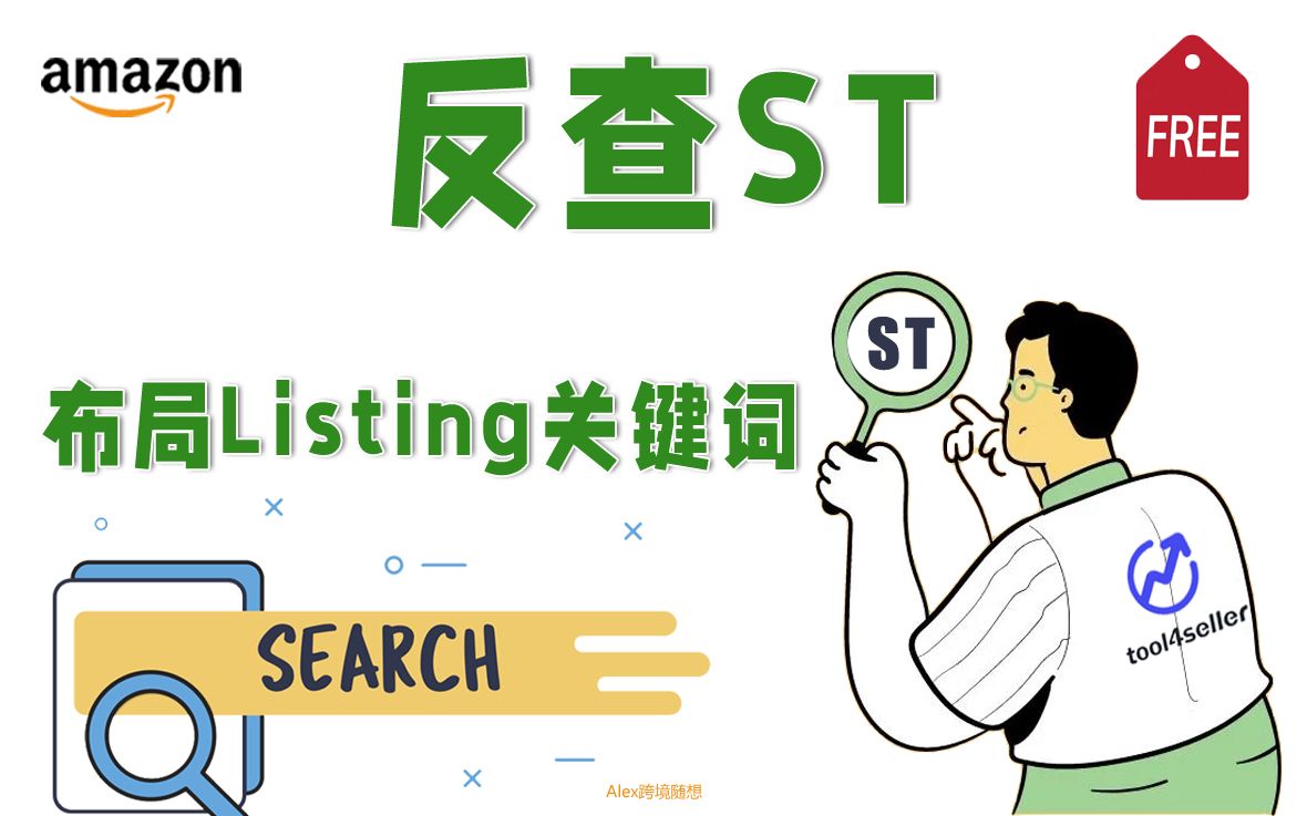 [图]用免费工具反查Search terms布局Listing搜索词