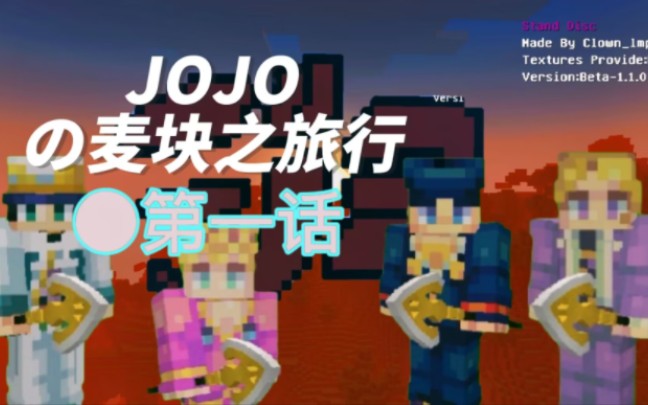 [图]JOJOの麦块之旅 ●第一话 不算美好的相遇